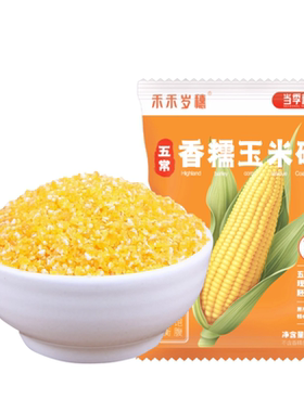 禾禾岁穗玉米糁香糯玉米碴子小粒5斤东北玉米渣米饭伴侣官方旗舰