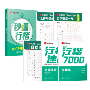 【秒懂行楷考试提分】华夏万卷吴玉生行楷字帖练字初中生高中生练字帖硬笔书法女生字体漂亮钢笔临摹小学生写字帖练字本