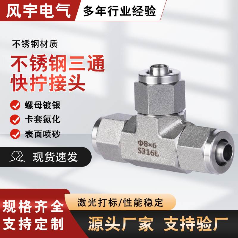 304/316不锈钢卡套三通快拧接头t型快速气管锁母式PU尼龙管四氟
