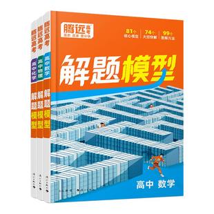 腾远高考2026高中核心解题模型母题精讲大招方法书新高考要点专题同步教材考点技巧合集数学物理化学三科全国通用复习资料书