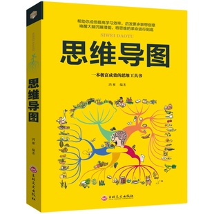 思维导图全脑开发游戏提高学习效率启发联想创意富有成效的思维工具书成人儿童青少年逻辑思维记忆力训练全脑益智书籍 你一学就会