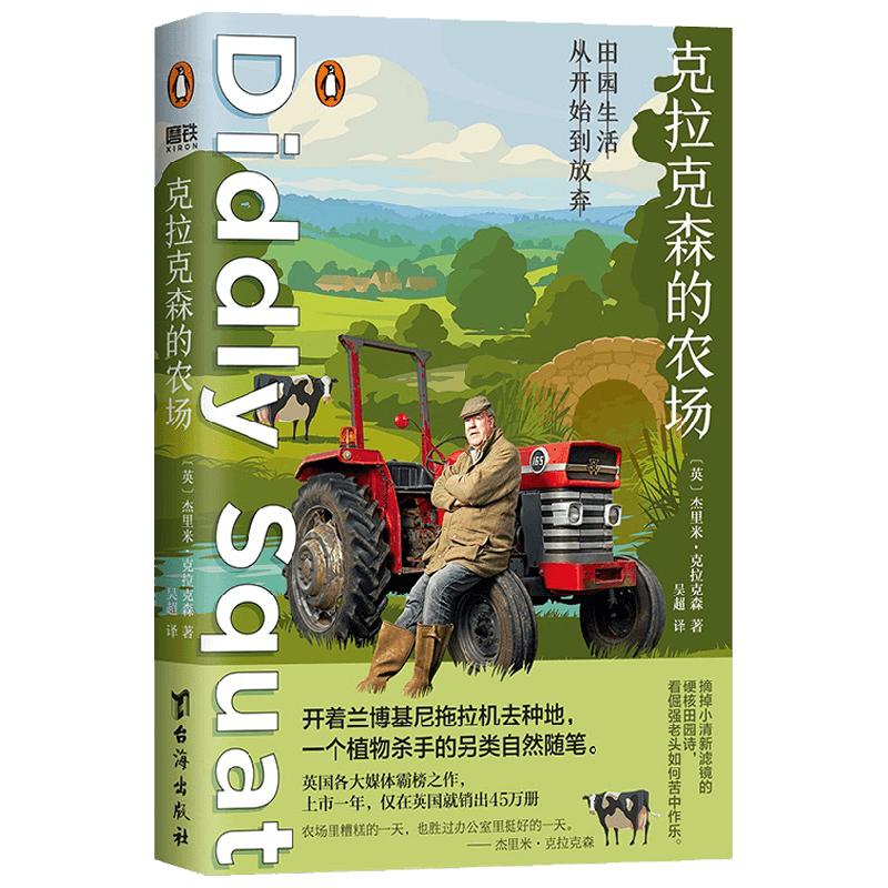 克拉克森的农场 杰里米·克拉克森 著 开着兰博基尼拖拉机去种地 一个植物杀手的另类自然随笔 自然随笔 真人秀农场生活 文学