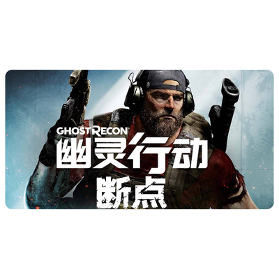 中文正版断点ghost火線獵殺uplay