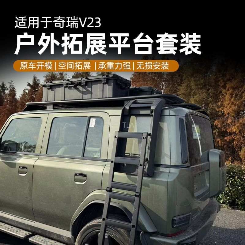奇瑞v23行李架爬梯 车顶行李架拓展平台改装越野侧书包爬梯行李架