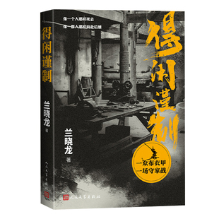 【央视网赠票根纪念书签】得闲谨制 肖战彭昱畅周依然主演原著小说 兰晓龙继冬与狮后军事文学 得闲谨制书 小人物的抗战史诗 WJ