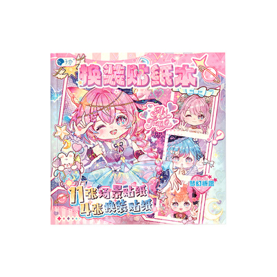 子亦AKi酱换装贴纸本古风少女心