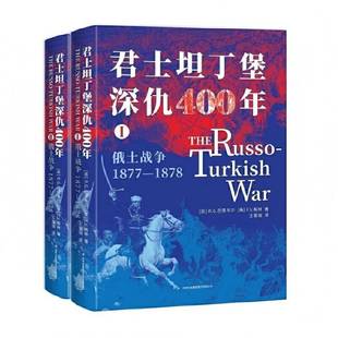 正版书籍 君士坦丁堡深仇400年:俄土战争 1877—1878巴恩韦尔历史书籍外国历史记录