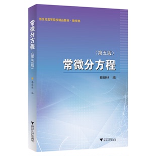 常微分方程 （第五版）/第5版/浙江大学出版社/蔡燧林/高等院校数学类教材