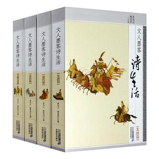 文人墨客诗生活：先唐＋唐代＋宋代＋元明清（共4册）中国古诗词赏析历代诗苑佳话学古诗四时之诗唐诗宋词元曲书籍