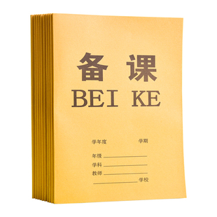 16k加厚教师备课本语文数学科目备课本子教师专用教案本幼儿园课时计划本加厚小学听课笔记本手写教学设计用
