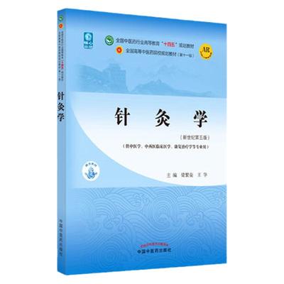 正版中医针灸学第十一版