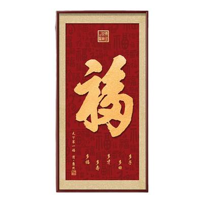 玄关新中式镶钻招财纳福竖版字画