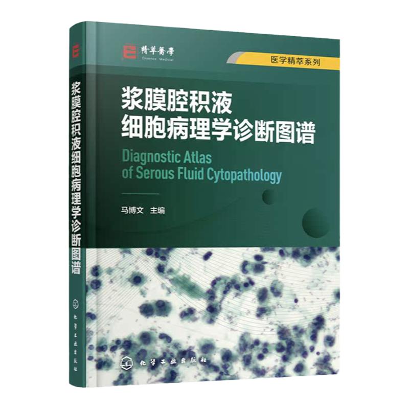 浆膜腔积液细胞病理学诊断图谱