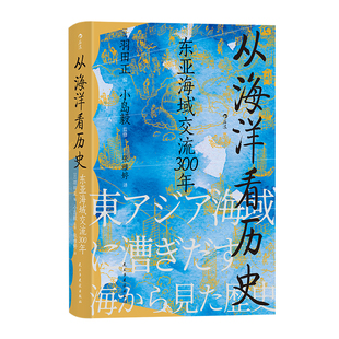 后浪正版现货 从海洋看历史 汗青堂丛书122 小岛毅著 东亚海域交流300年 海上丝绸之路 海洋史中国史亚洲史书籍