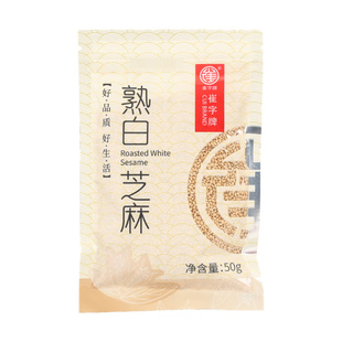 崔字牌熟白芝麻50g 30袋包邮小包袋装家用即食烧烤撒料烘焙黑芝麻