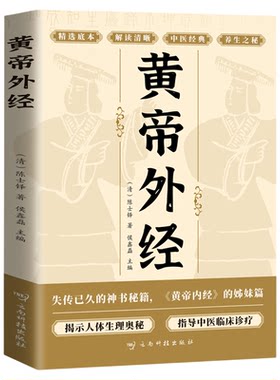 黄帝外经原版陈士铎原著正版原文注释译文黄帝内经姊妹篇 岐黄经典 揭示人体生理奥秘 指导中医临床诊疗 中医养生畅销书籍排行榜