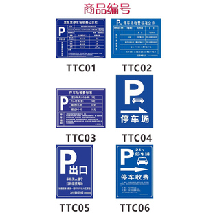 停车场指示牌车库出入口标识牌小区收费公示牌交通安全标志牌定制