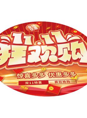 双十一装饰地贴活动促销墙面贴纸