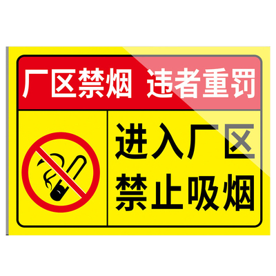 进入厂区禁止吸烟提示牌墙贴铝板