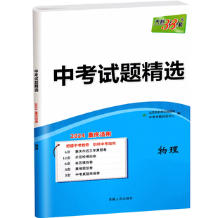 【重庆专用】2026天利38套重庆中考试题精选全套 重庆主城区县精选真题试卷语文数学英语物理化学政治历史 中考总复习辅导资料书