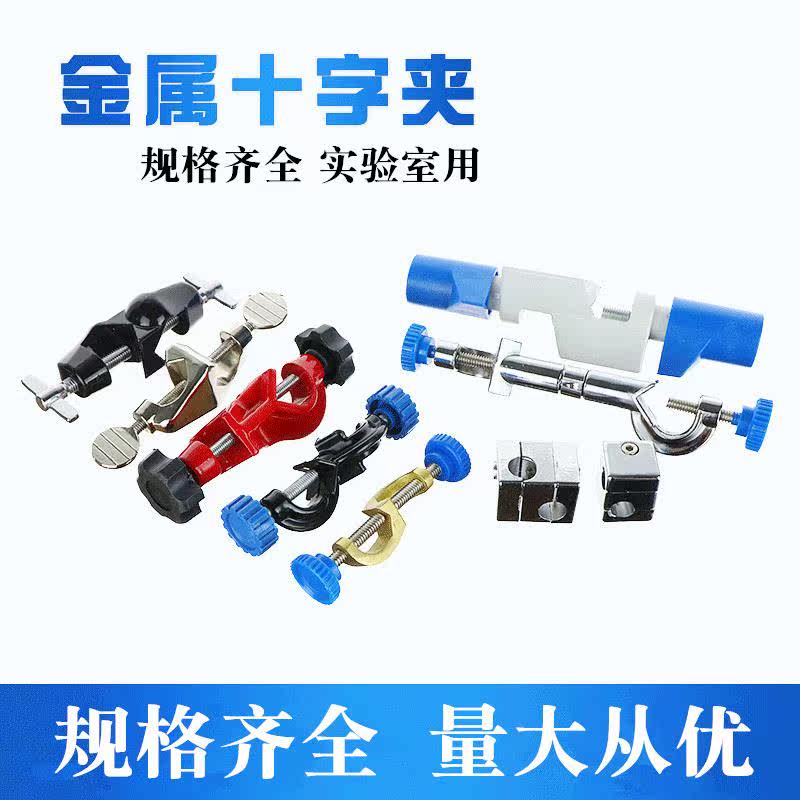 十字夹小铝号中号大号实验室英式德式双顶丝铁架台夹具锌合金制