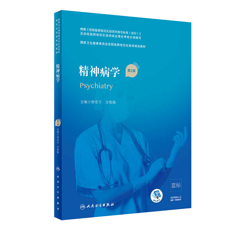 精神病学第2版人卫版住院医师规范化培训实用内科呼吸神经外科妇产科学麻醉学心血管分册骨科重症医学急诊规培教材人民卫生出版社