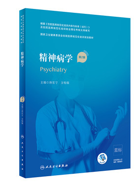 精神病学第2版人卫版住院医师规范化培训实用内科呼吸神经外科妇产科学麻醉学心血管分册骨科重症医学急诊规培教材人民卫生出版社
