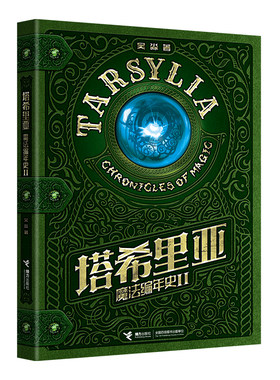 星之所在塔希里亚魔法编年史2