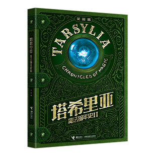 星之所在 塔希里亚魔法编年史2 赠作者亲笔签名卡 吴淼新作 中国奇幻漫画先锋全新创作 塔希里亚故事集续作 成年生存寓言