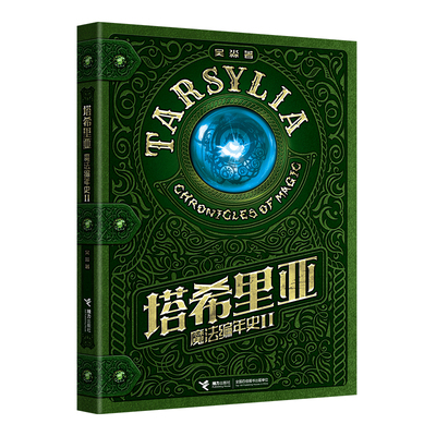 星之所在塔希里亚魔法编年史2