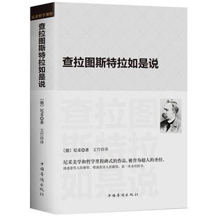 正版精装查拉图斯特拉如是说 尼采著德国哲学家著尼采美学和哲学的入门书有善与恶的彼岸悲剧的诞生权力意志等存在与虚无作品书籍