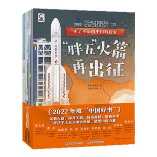 了不起的中国科技平装全4册 4-7-10岁少儿科普中国重大科技和重点工程极地满足孩子好奇心航天火箭空间站嫦娥五号智能高铁北斗卫星