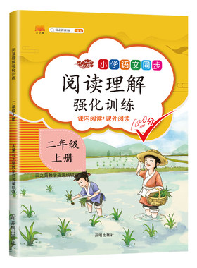 二年级上册阅读理解语文人教版