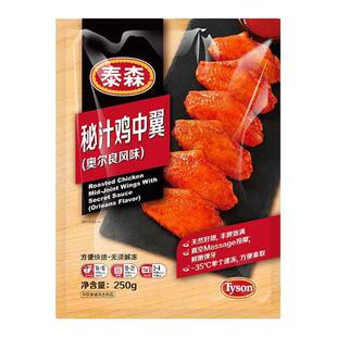 泰森秘汁鸡中翼250g冷冻奥尔良鸡翅中空气炸锅半成品烧烤小吃中秋