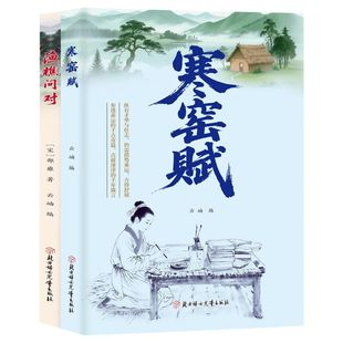 正版书籍 渔樵问对 寒窑赋 寒门逆袭道破先机的千古文章人生法则处世智慧 鱼桥问对 鱼樵问对 渔礁问对 渔樵对问 渔樵问答 渔村