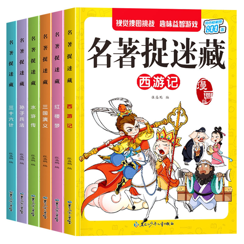 四大名著图画捉迷藏隐藏的图画找东西的图画书儿童找一找不同涂鸦填色绘本3-4到5-6-8岁高难度幼儿园小学生专注力训练书趣味