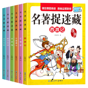 四大名著图画捉迷藏隐藏的图画找东西的图画书儿童找一找不同涂鸦填色绘本3-4到5-6-8岁高难度幼儿园小学生专注力训练书趣味