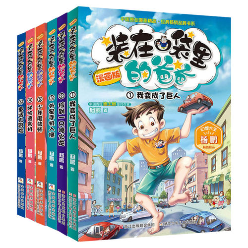 装在口袋里的爸爸漫画版全套新版1-6册 我变成了巨人捡到一只喷火龙外星手机入侵等杨鹏系列科幻故事书籍三四五年级小学生课外阅读