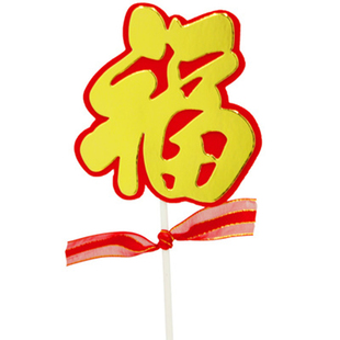 红色四方形福寿创意摆插件卡牌老人寿辰生日快乐烘焙蛋糕装饰用品