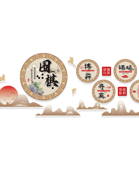 围棋教室布置装饰墙面环创培训机构文化墙五子棋类区贴纸挂画创意