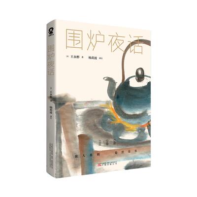 【随书赠书签】围炉夜话 王永彬著 处世三大奇书之一明清小品集的代表作 人生哲理箴言 古代文学作品书籍 正版 凤凰新华书店旗舰店