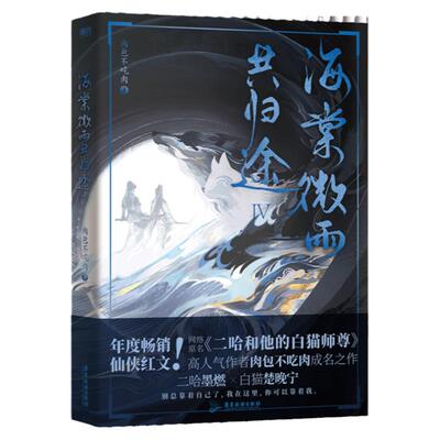 【新华书店 正版书籍】海棠微雨共归途4 小说 肉包不吃肉 二哈和他的白猫师尊问晚夜 青春文学实体书畅销言情磨铁图书