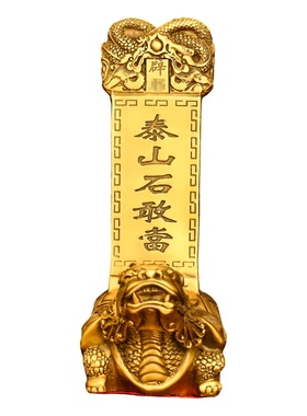 黄铜泰山石敢当摆件龙龟石敢当霸下赑屃龟驮碑补角家居客厅装饰