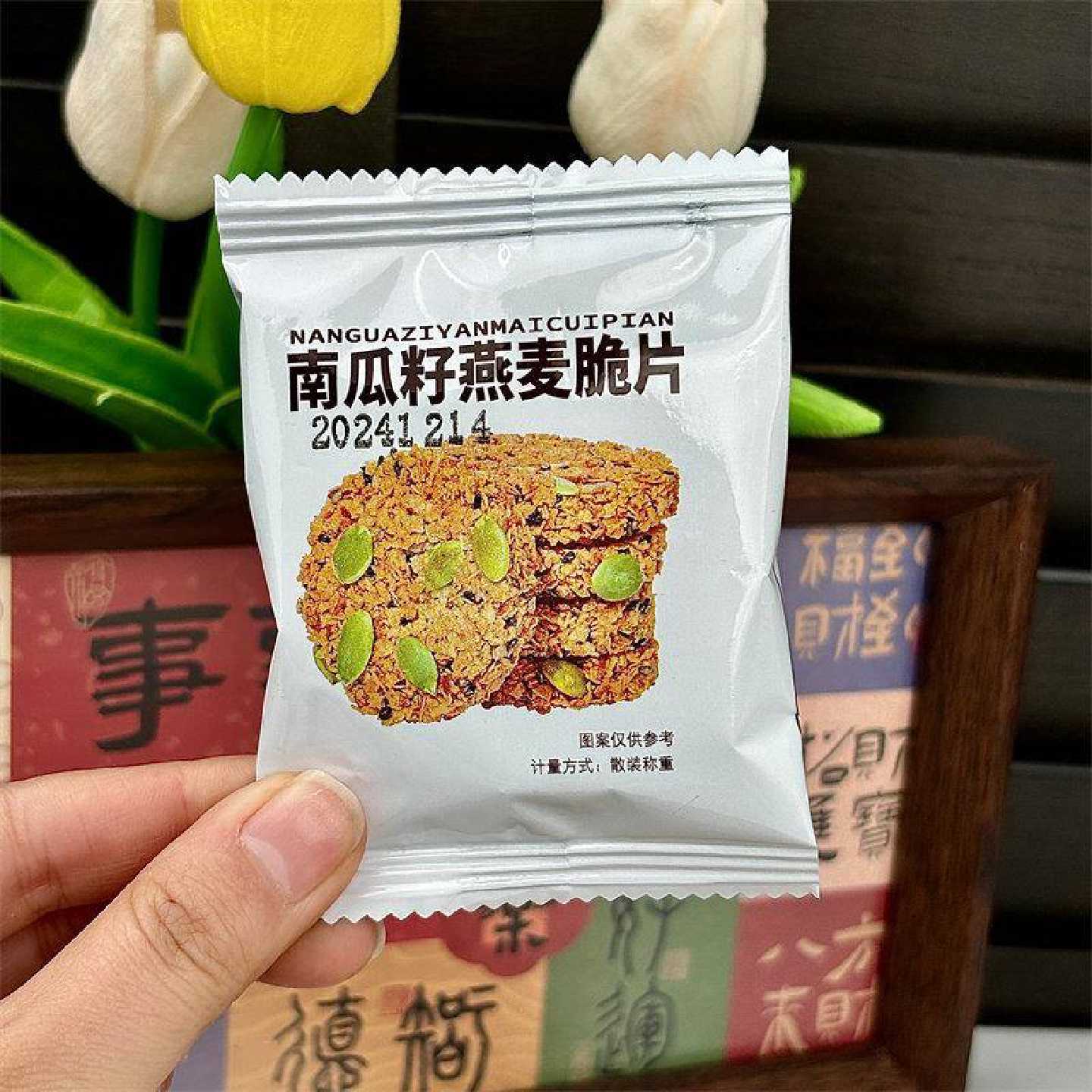 无蔗糖南瓜籽燕麦脆片谷物能量饼干干酥饼营养早餐杂粮代餐零食