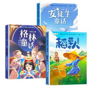 2026适用三年级下课外书快乐读书吧安徒生童话稻草人书格林童话人教版三上小学生3语文阅读课外书叶圣陶儿童寓言故事书全集完整版
