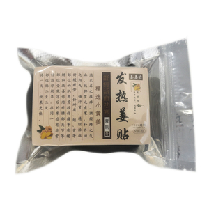 姜贴原始点生姜贴发热艾灸热敷暖身贴暖宝宝暖宫驱寒正品100片