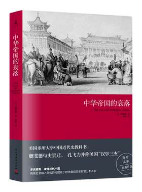 中华帝国的衰落魏斐德著