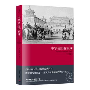 【官方正版】中华帝国的衰落(新版)中国历代政治得失 王朝的崩溃“汉学三杰”魏斐德教授经典之作 历史书籍