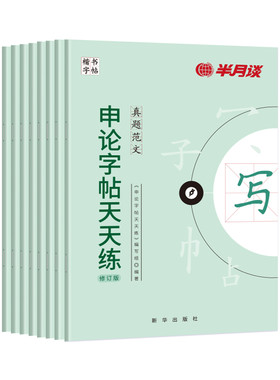 申论练字帖，提升卷面分