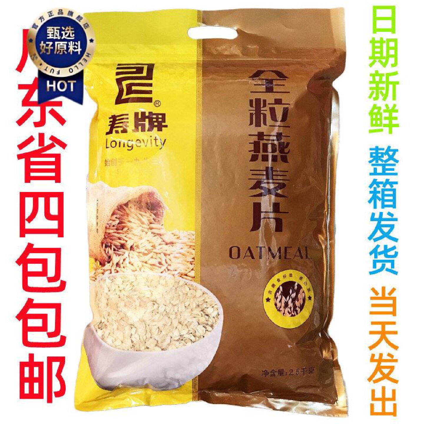 1月新货寿牌快熟燕麦片2.5kg广东包邮燕麦袋装正品代餐辅食需煮